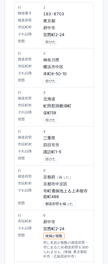 スマホの幅で開いた結果。1行ごとに、行・郵便番号・都道府県・市区町村・それ以降・状態が縦に並んだカードになっている