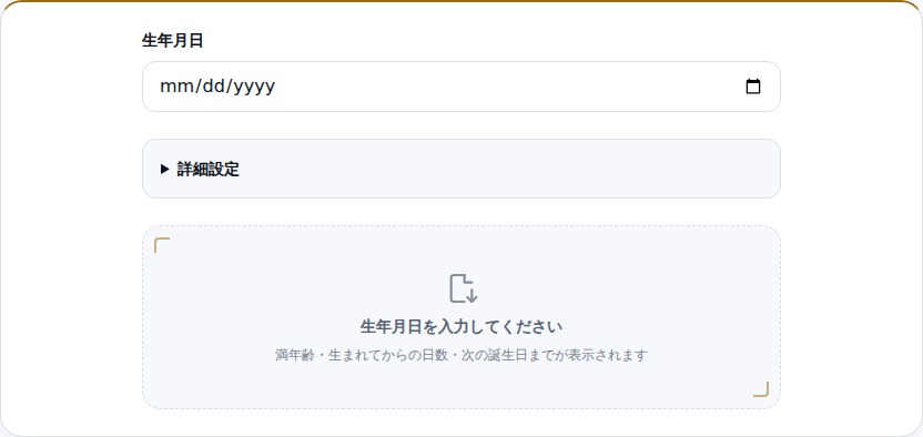 生年月日の入力欄がある初期画面