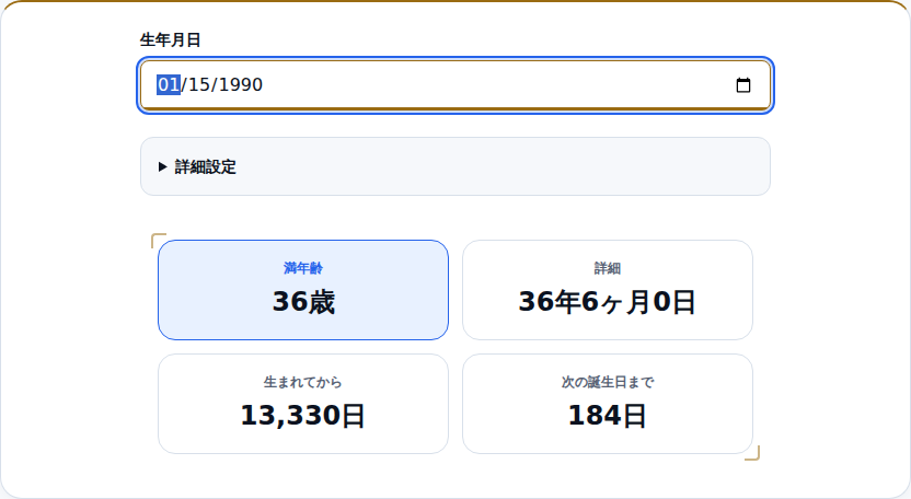 生年月日を入れ、満年齢36歳や経過日数13330日が表示された画面