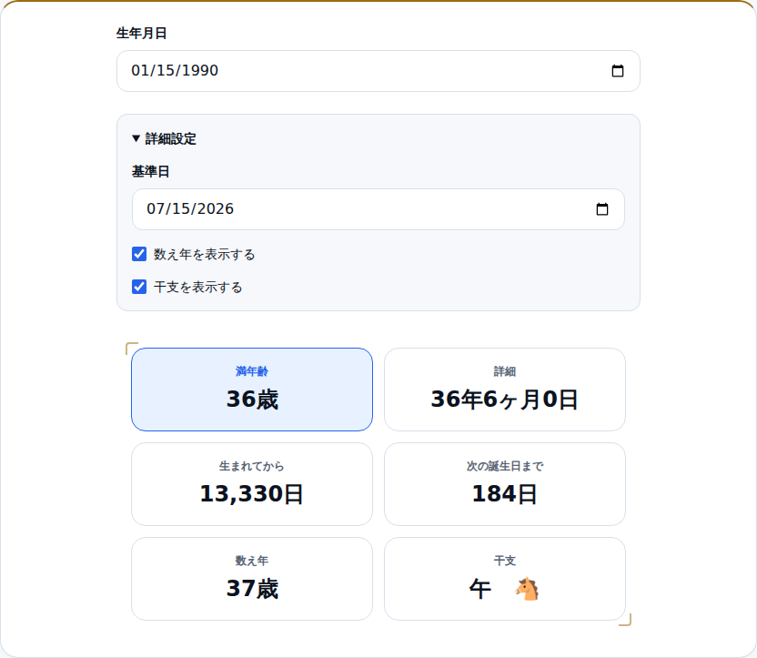 詳細設定を開き、数え年37歳と干支「午」が追加表示された画面