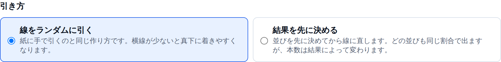 引き方の選択肢。「線をランダムに引く」と「結果を先に決める」の 2 つが並び、それぞれに説明文が付いている