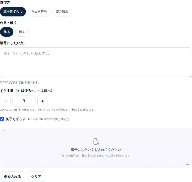 暗号メーカーの入力前の画面。上から遊び方を選ぶ「五十音ずらし」「たぬき暗号」「逆さ読み」のボタン、「作る」「解く」のボタン、文の入力欄、ずらす量の欄とプラス・マイナスのボタン、「英字もずらす」のチェックボックス、文を入れるよう促す空のカードが並んでいる