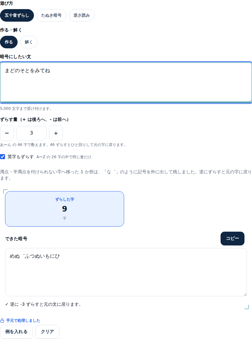 「まどのそとをみてね」を3つずらした画面。できた暗号は「めぬ゛ふつぬいもにひ」で、上に「濁点・半濁点を付けられない字へ移った1か所は、「な゛」のように記号を外に出して残しました。逆にずらすと元の字に戻ります。」という通知が出ている