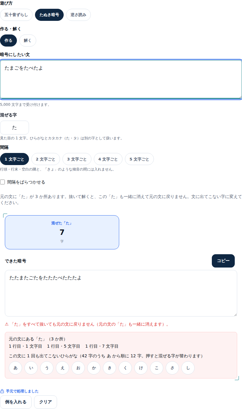 「たまごをたべたよ」に「た」を1文字ごとに混ぜた画面。できた暗号の下に「「た」をすべて抜いても元の文に戻りません(元の文の「た」も一緒に消えます)。」と赤い字で出ている。その下の枠に、元の文にある「た」の位置が1行目の1・5・7文字目と並び、この文に1回も出てこないひらがなのボタン「あ」「い」「う」などが12個出ている