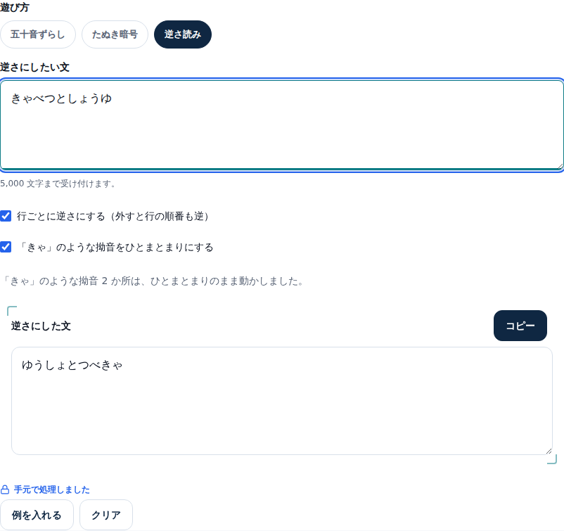 逆さ読みの画面。入力欄に「きゃべつとしょうゆ」、「行ごとに逆さにする」と「「きゃ」のような拗音をひとまとまりにする」の2つのチェックボックスが入っている。「「きゃ」のような拗音2か所は、ひとまとまりのまま動かしました。」という通知と、逆さにした文「ゆうしょとつべきゃ」が出ている