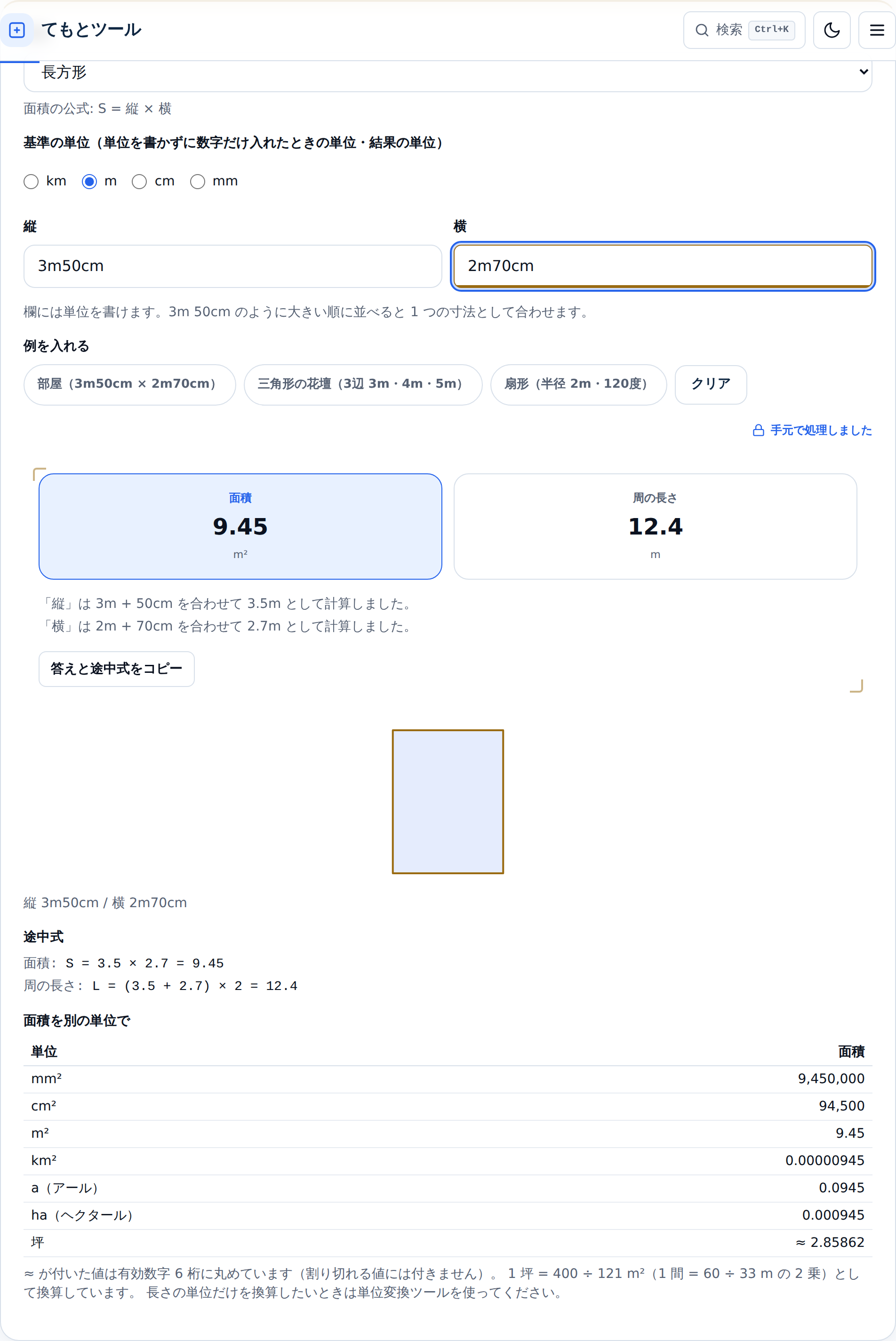 縦に3m50cm、横に2m70cmと入力した状態。面積9.45m²と周の長さ12.4mが丸めなしで表示され、その下に読み替えの断り書きが2行出ている