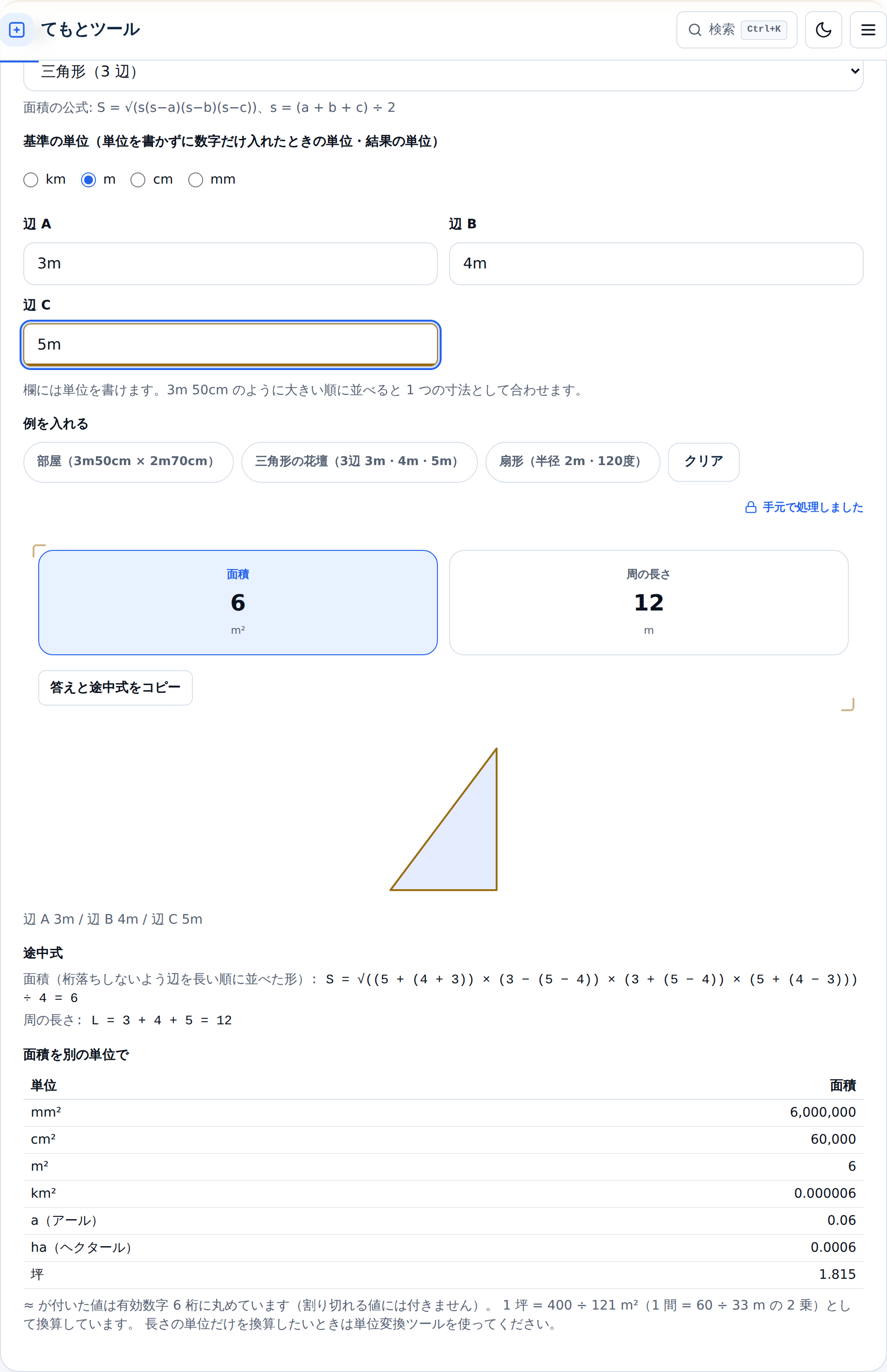 3辺に3m・4m・5mを入れた状態。面積6m²と周の長さ12mが出て、途中式にヘロンの公式を並べ替えた式が並び、図は直角三角形で描かれている