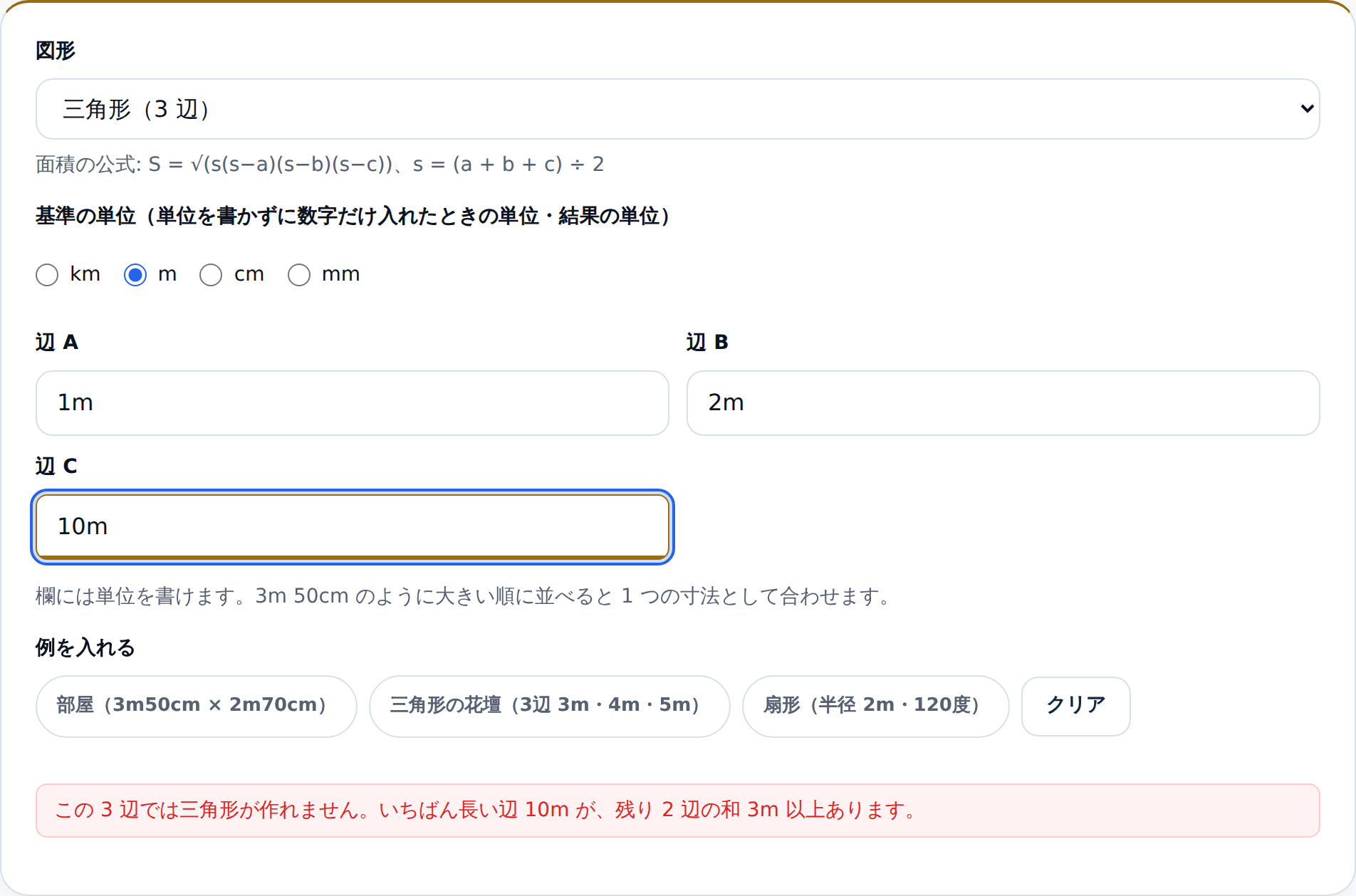 辺Aに1m、辺Bに2m、辺Cに10mを入れた状態。この3辺では三角形が作れませんという赤いエラーが、いちばん長い辺と残り2辺の和を数値で示して表示されている