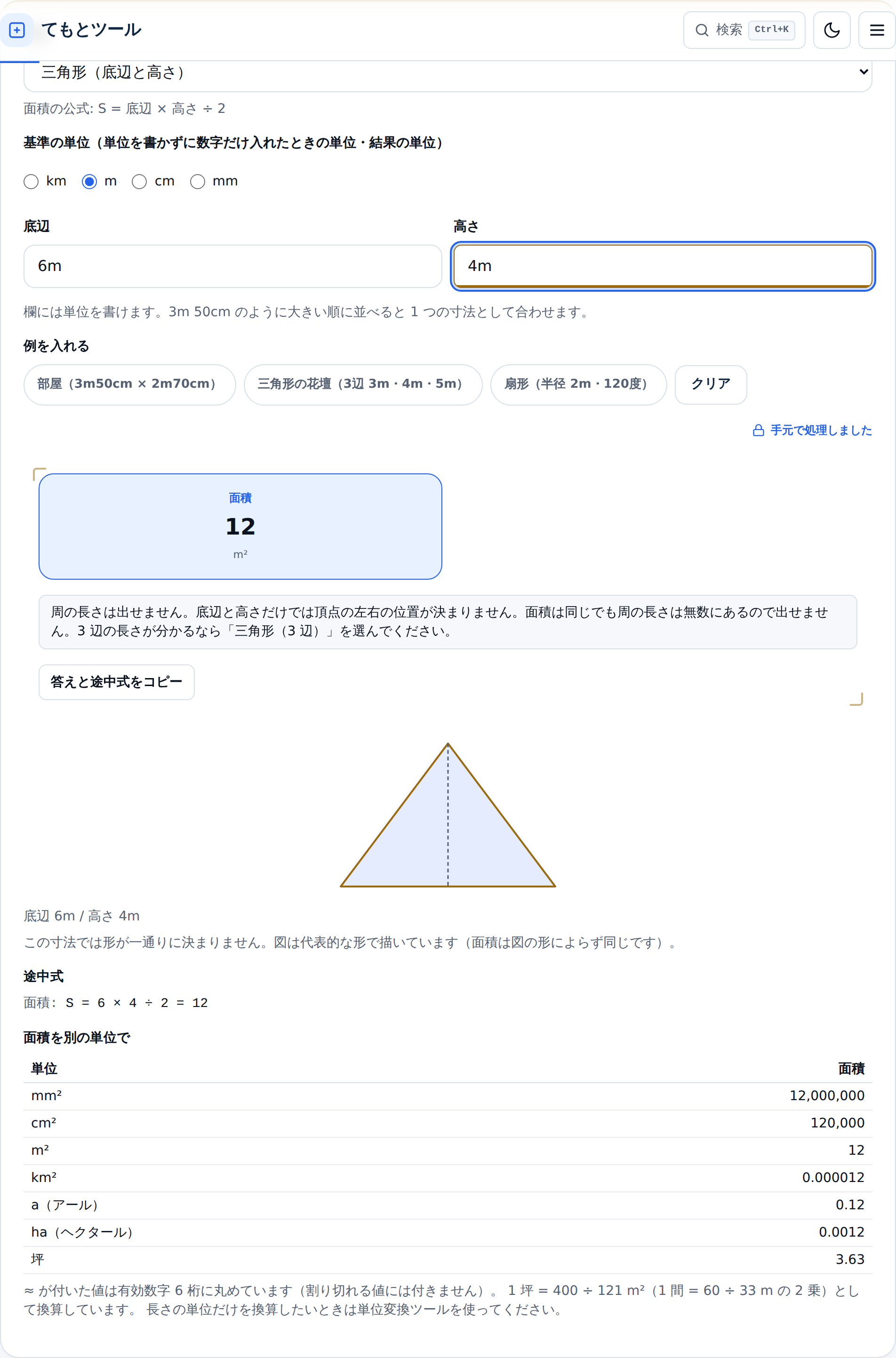 底辺6m・高さ4mを入れた状態。面積12m²だけが出て、周の長さは出せませんという断りと理由が枠付きで表示されている