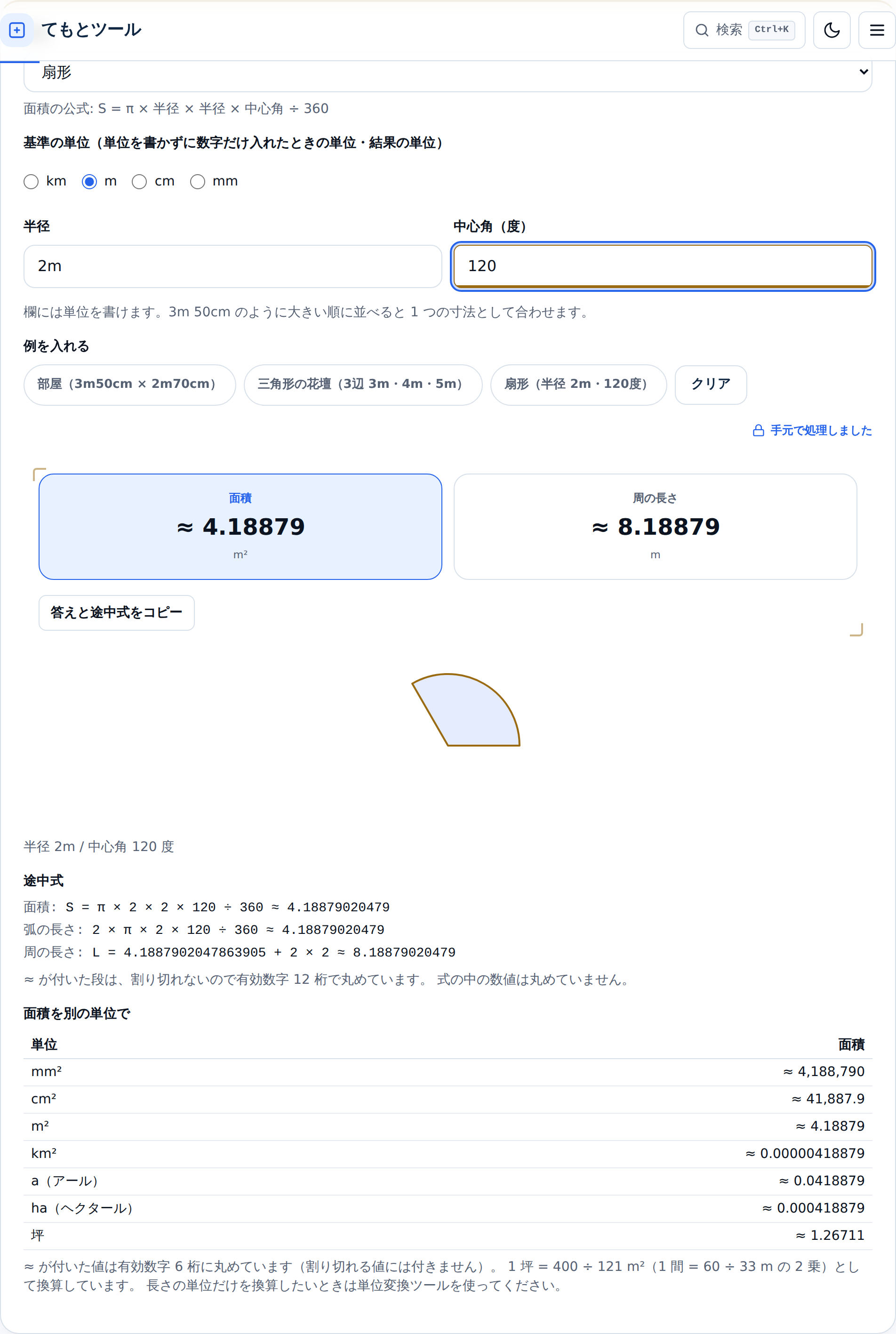 半径2m・中心角120度を入れた状態。面積と周の長さがどちらも丸めた値なので≈付きで4.18879m²・8.18879mと出て、120度ぶんの扇形が図で描かれている