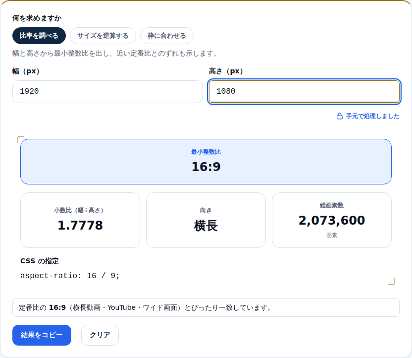 1920 と 1080 を入力した画面。最小整数比 16 と、定番比とぴったり一致した旨が表示されている