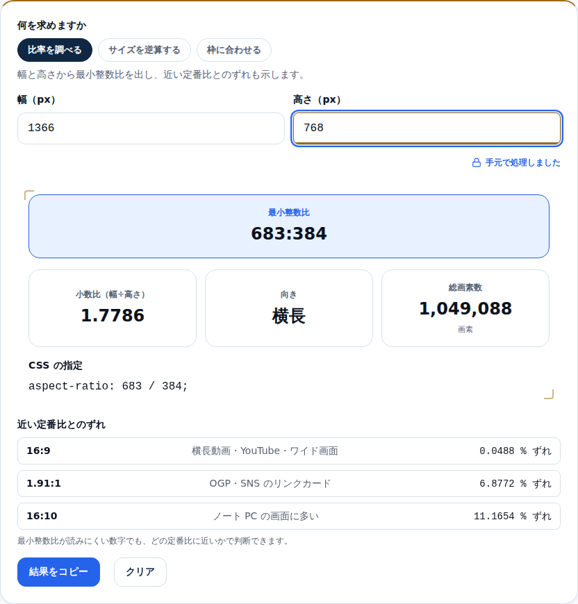 1366 と 768 を入力した画面。最小整数比 683 と、16 から 0.0488% ずれている旨が一覧で表示されている