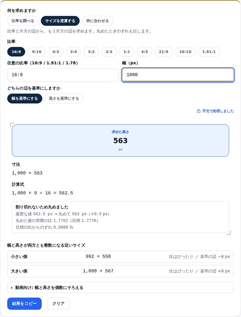 16 で幅 1000 を入力した画面。求めた高さ 563 と、丸めの内訳・ぴったり合う近いサイズが表示されている