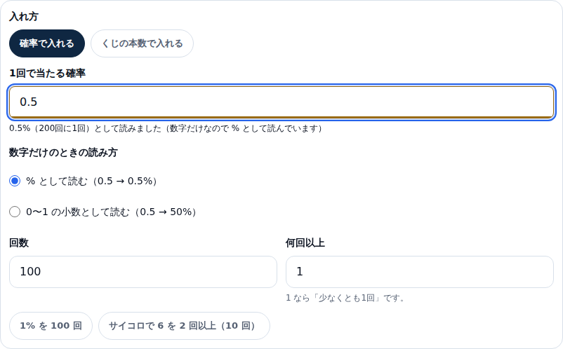 確率の欄に 0.5 と入れた画面。欄の下に「0.5%（200回に1回）として読みました（数字だけなので % として読んでいます）」と出ていて、数字だけのときの読み方は「% として読む」が選ばれている