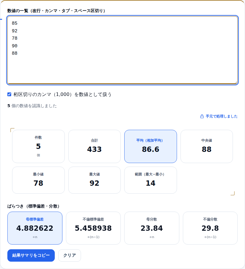 5人分の点数を貼り、件数5・平均86.6・中央値88などが表示された画面