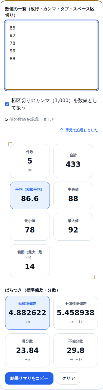 スマホ幅で点数を貼り、統計量のカードが縦に並んだ画面