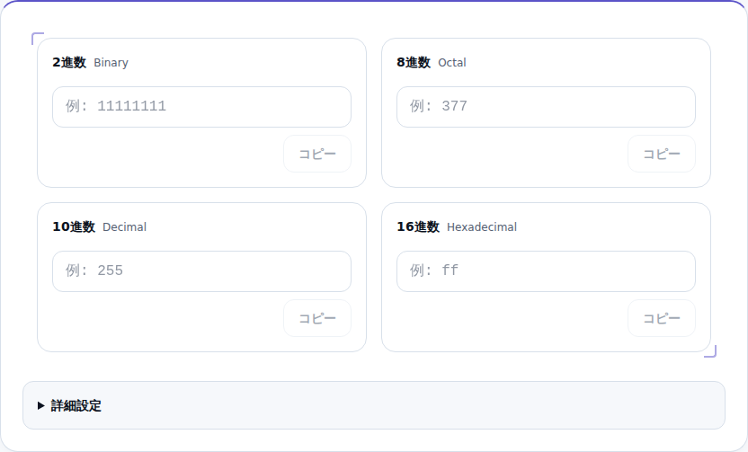 4つの進数の入力欄がある初期画面