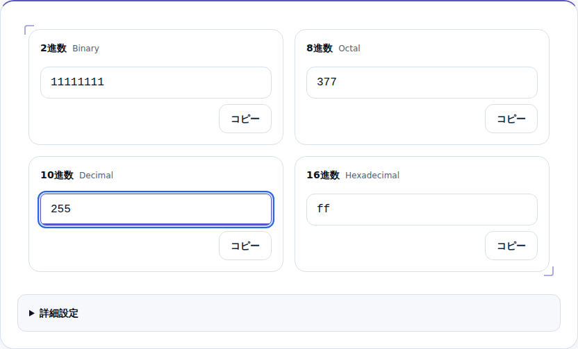 10進数255を入れ、2進・8進・16進が同時に表示された画面