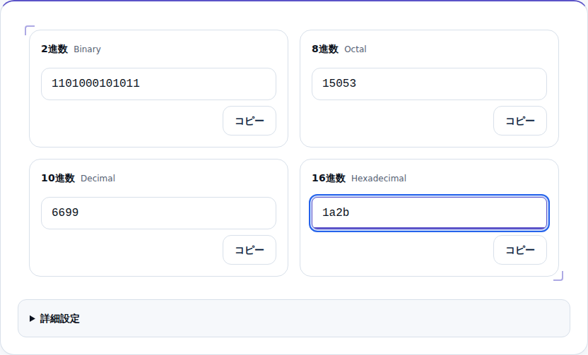 16進数1A2Bを入れ、他の進数に変換された画面
