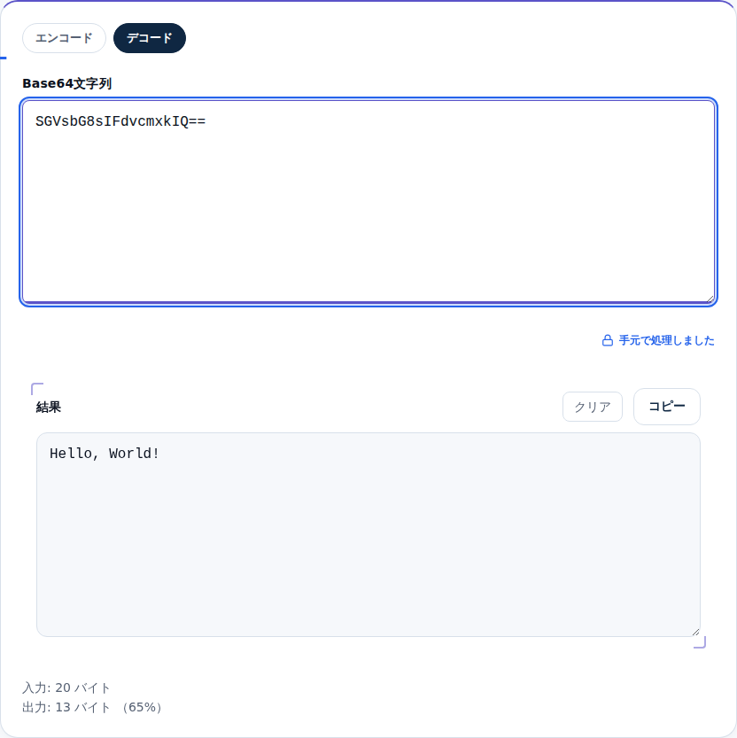 Base64文字列を「Hello, World!」に戻した結果