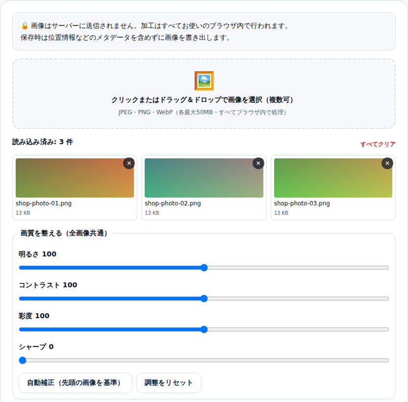 読み込んだ複数画像の一覧と、明るさ・コントラスト・彩度・シャープの調整スライダー