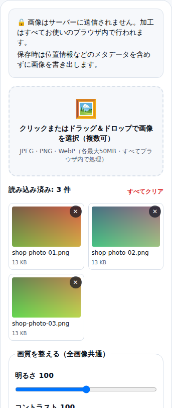 スマートフォン幅で縦に並んだ画像一括加工の画面