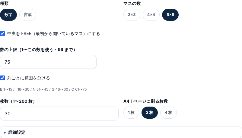 ビンゴカードメーカーの設定欄。種類は数字、マスの数は 5×5、中央を FREE にするにチェック、数の上限 75、列ごとに範囲を分けるにチェックがあり、B 1〜15 / I 16〜30 / N 31〜45 / G 46〜60 / O 61〜75 と出ている。枚数は 30、A4 1 ページに刷る枚数は 2 枚