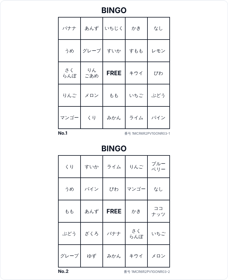 言葉のビンゴカード。りんご・マンゴー・グレープ・ぶどうなど果物の名前が 5×5 のマスに入り、中央は FREE。カードが上下に 2 枚ある