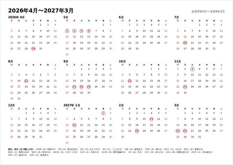 2026年4月から2027年3月までの12か月を1枚に並べた年間カレンダー。祝日と休日の日付は丸で囲まれ、紙の下に4月29日の昭和の日から3月22日の振替休日までの一覧が付いている