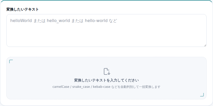 変換したいテキストの入力欄がある初期画面