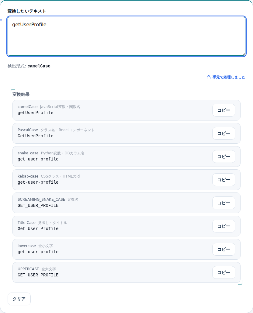 getUserProfileを入れ、camelCaseやsnake_caseなど8形式に変換された結果