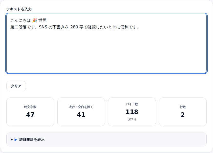日本語と絵文字を含むテキストを入力した状態。4つの集計値が更新されている