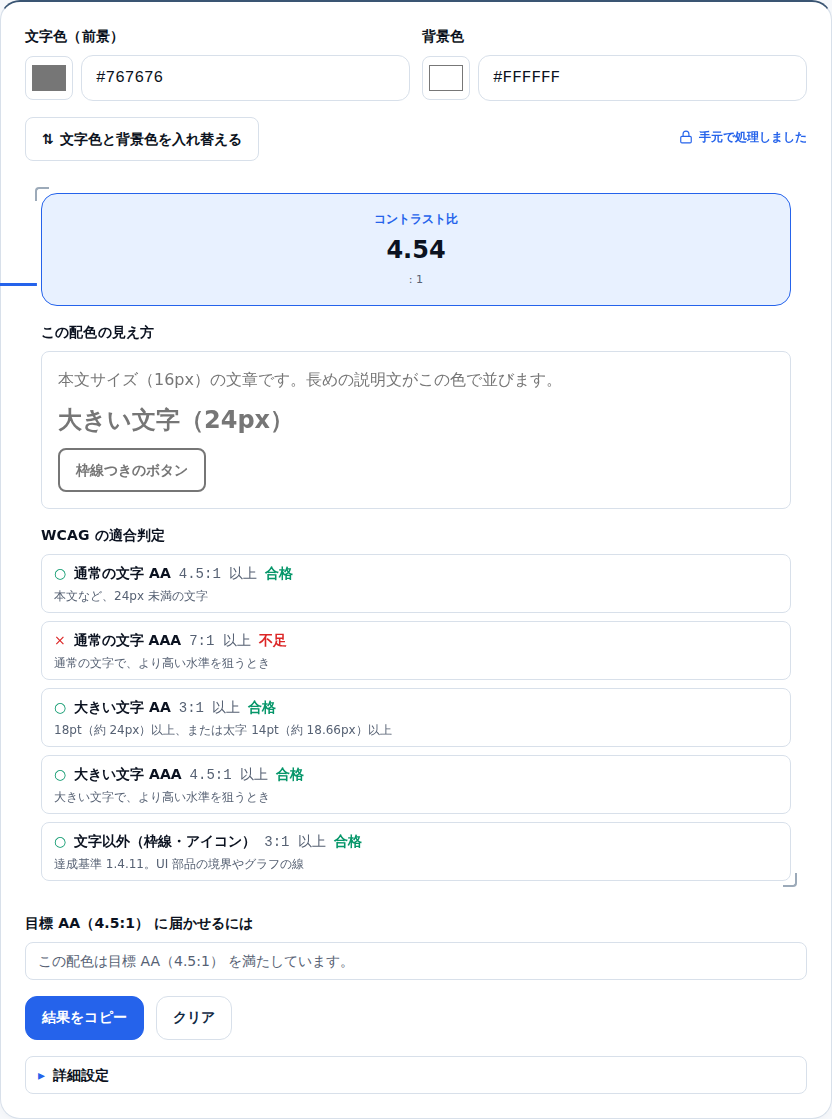 WCAG適合判定の5行。通常の文字AA・AAA、大きい文字AA・AAA、文字以外のそれぞれに基準値と合否が並んでいる