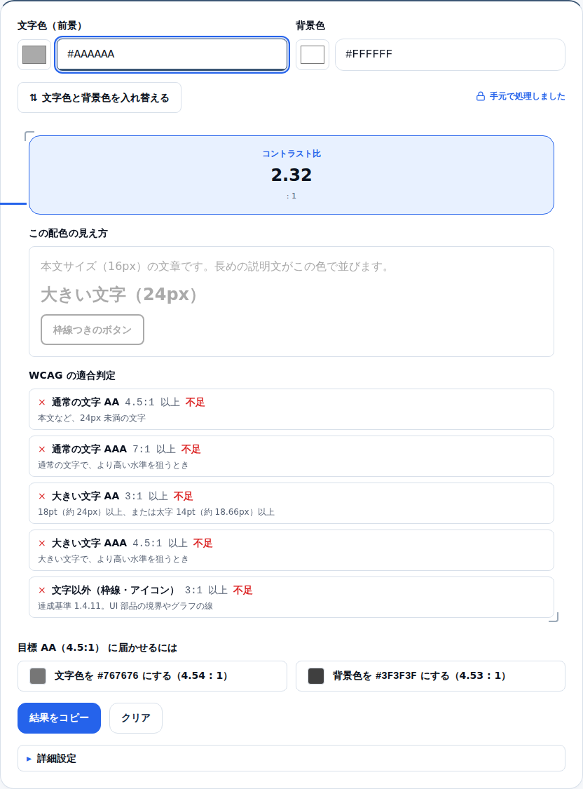 文字色#AAAAAAで比率2.32、5行すべて不足の判定。下に文字色を#767676にする案と背景色を#3F3F3Fにする案が並んでいる