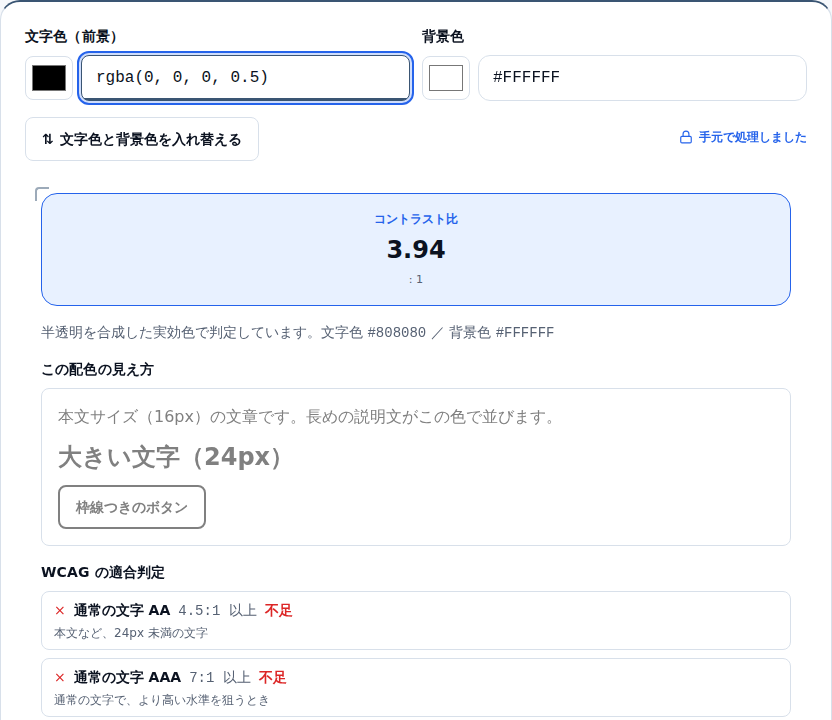 文字色にrgba(0, 0, 0, 0.5)を入れた画面。合成した実効色#808080と比率3.94が表示されている