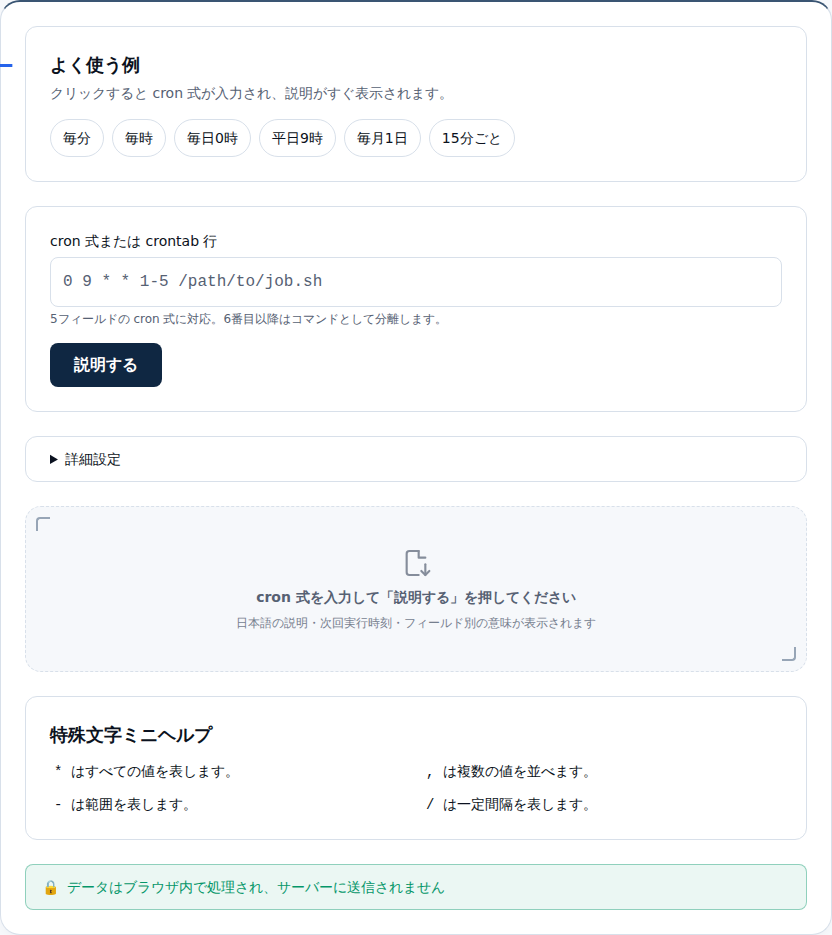 cron式の入力欄とプリセットボタンがある初期画面