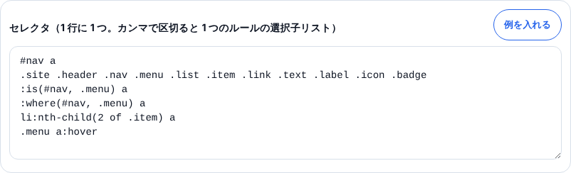 セレクタを比べる欄に、#nav a、クラスを 11 個並べたセレクタ、(#nav, .menu) a、(#nav, .menu) a、li(2 of .item) a、.menu a の 6 行が入っている