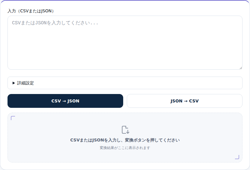 入力欄とCSV→JSON・JSON→CSVボタンがある初期画面