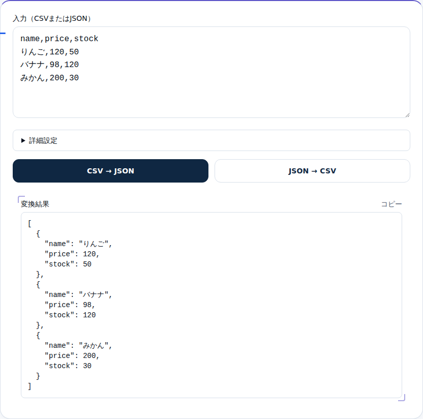 商品CSVをJSONの配列に変換した結果