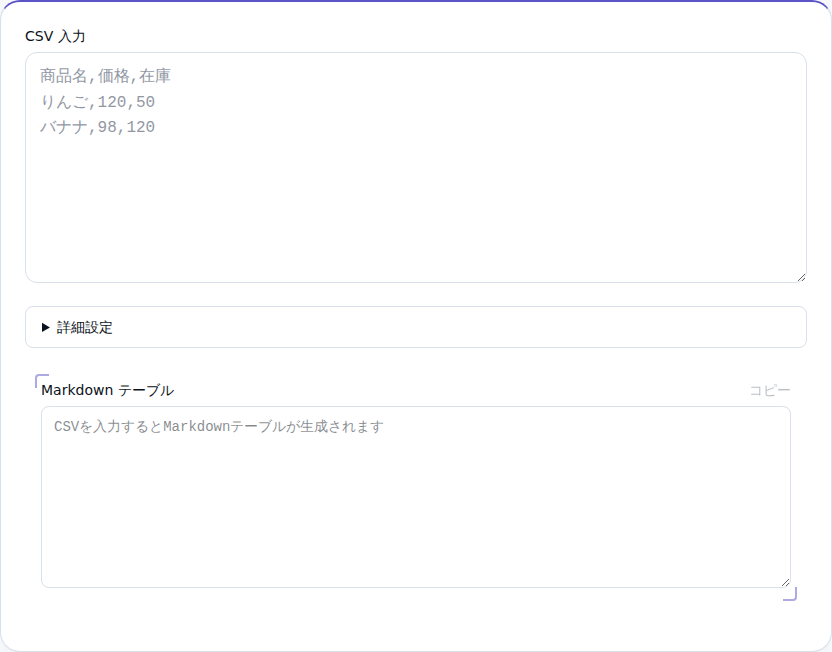 CSV入力欄とMarkdownテーブルの出力欄がある初期画面