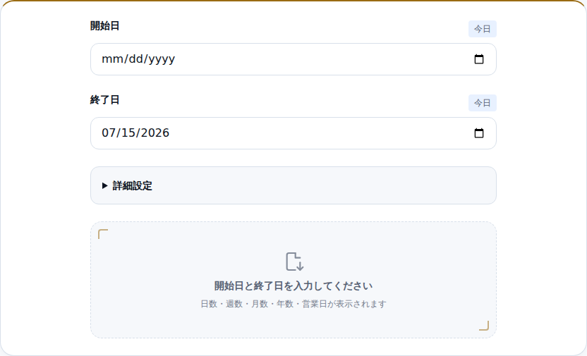 開始日と終了日の入力欄がある初期画面