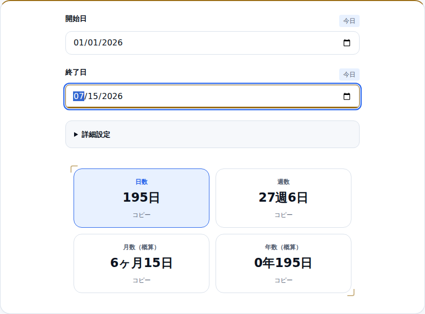 開始日と終了日を入れ、195日・27週6日などが表示された画面