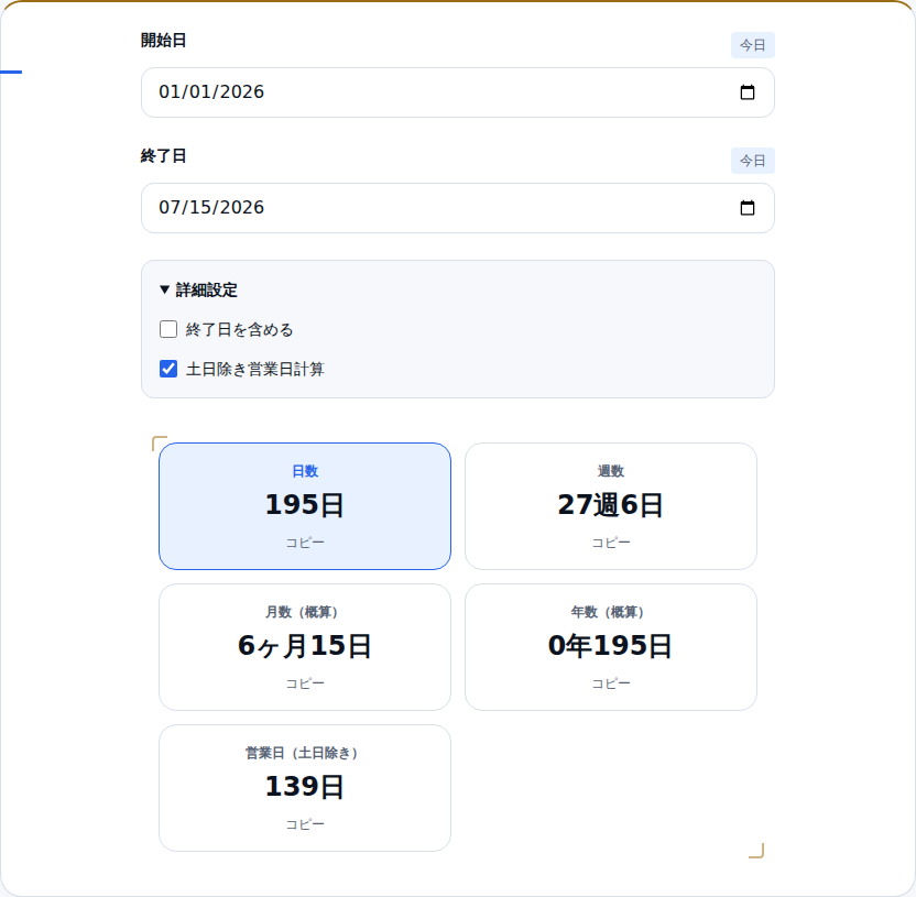 営業日計算をオンにし、営業日139日が追加表示された画面