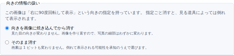 向きの情報の扱いという見出しの下に、向きを画像に焼き込んでから消すと、そのまま消すの2つの選択肢が並んでいる画面