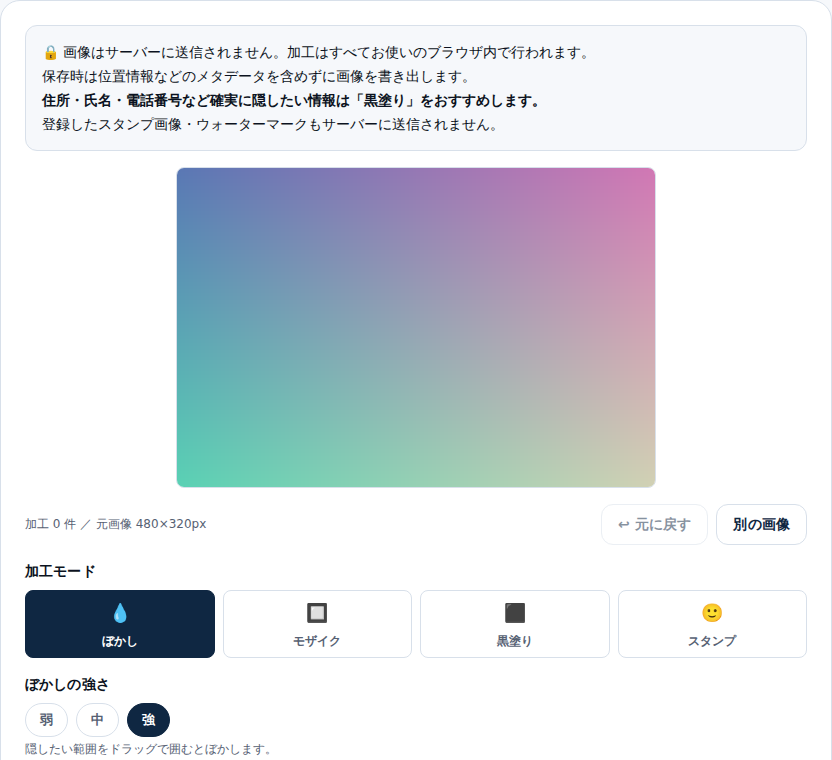 顔・ナンバーぼかしツールの編集画面。読み込んだ画像と、ぼかし・モザイク・黒塗り・スタンプの加工モード選択ボタンが表示されている