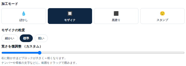 モザイクモードの操作パネル。加工モードの選択ボタンと、モザイクの粒度プリセット、荒さを調整するスライダーが表示されている