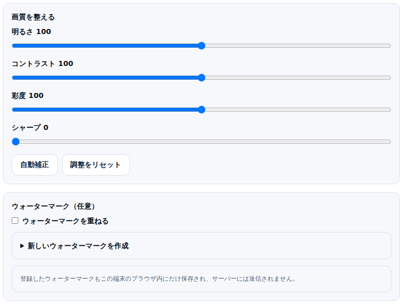 画質を整えるスライダー（明るさ・コントラスト・彩度・シャープ）と自動補正ボタン、ウォーターマーク設定のパネル