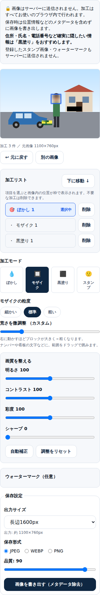 スマートフォン幅（375px）での顔・ナンバーぼかしツール表示。操作パネルが縦一列に並んでいる