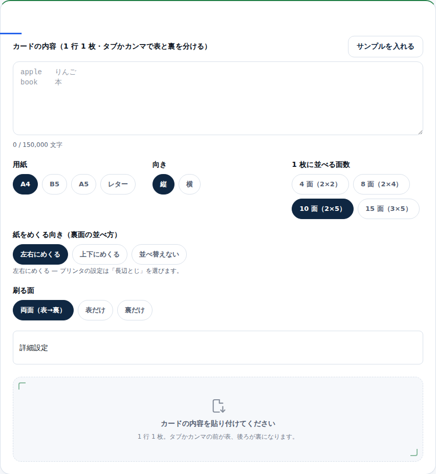 暗記カード印刷メーカーの入力前の画面。上に「カードの内容（1 行 1 枚・タブかカンマで表と裏を分ける）」の貼り付け欄があり、その下に用紙・向き・1 枚に並べる面数・紙をめくる向き・刷る面の設定が並ぶ。いちばん下に「カードの内容を貼り付けてください」という空状態のカードが出ている