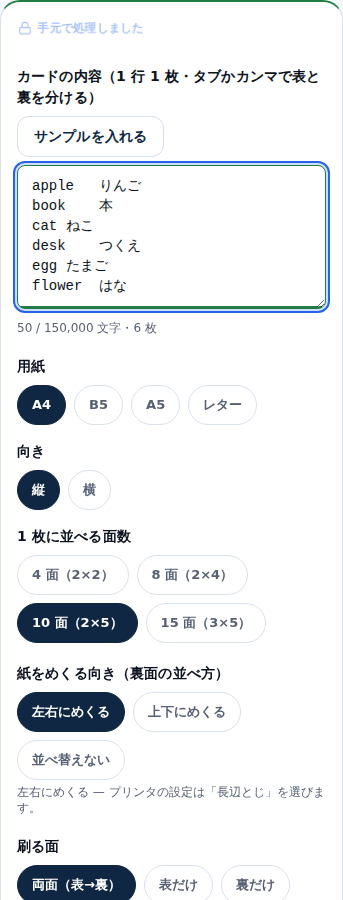375px幅の画面。貼り付け欄に6行の対が入り、その下に用紙・向き・面数・めくる向き・刷る面の設定が縦に並んでいる。上部に「手元で処理しました」の表示がある
